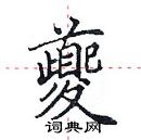 田英章寫的硬筆楷書夔