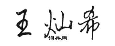 駱恆光王燦希行書個性簽名怎么寫