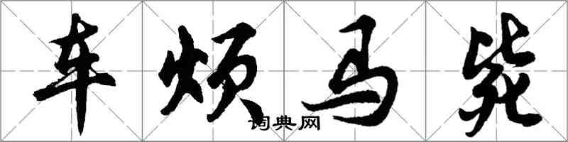 胡問遂車煩馬斃行書怎么寫