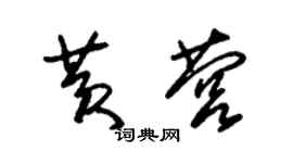 朱錫榮黃營草書個性簽名怎么寫