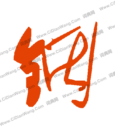 黌楷書書法_黌字書法_楷書字典