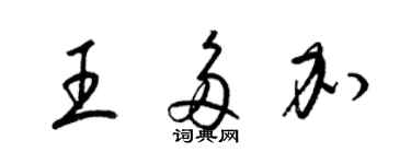 梁錦英王多加草書個性簽名怎么寫