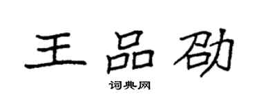 袁強王品劭楷書個性簽名怎么寫
