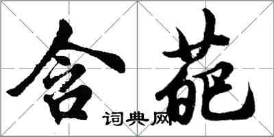 胡問遂含葩行書怎么寫