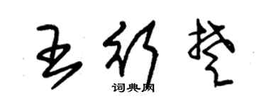 朱錫榮王行楚草書個性簽名怎么寫