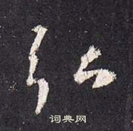 舄草書書法_舄字書法_草書字典