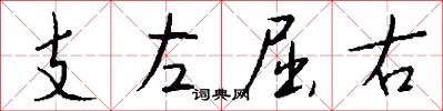 支左屈右怎么寫好看