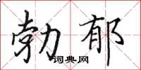 田英章勃鬱楷書怎么寫