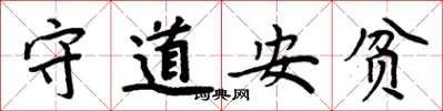 周炳元守道安貧楷書怎么寫