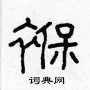 林少明寫的硬筆隸書褓