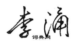 駱恆光李涌行書個性簽名怎么寫