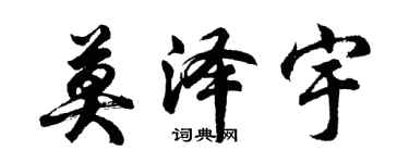 胡問遂莫澤宇行書個性簽名怎么寫