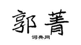 袁強郭菁楷書個性簽名怎么寫