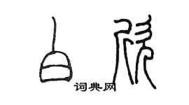 陳墨白欣篆書個性簽名怎么寫