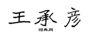 袁強王承彥楷書個性簽名怎么寫