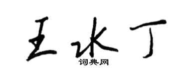 王正良王水丁行書個性簽名怎么寫