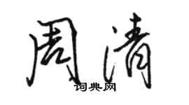 駱恆光周清行書個性簽名怎么寫