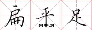田英章扁平足楷書怎么寫