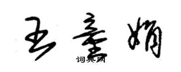 朱錫榮王童娟草書個性簽名怎么寫