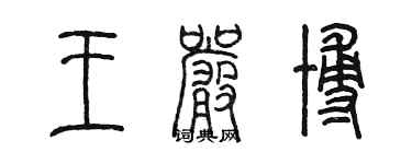 陳墨王嚴博篆書個性簽名怎么寫