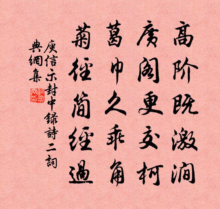 庾信示封中錄詩 二書法作品欣賞