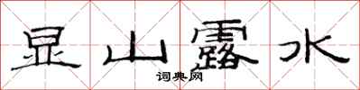 范連陞顯山露水隸書怎么寫