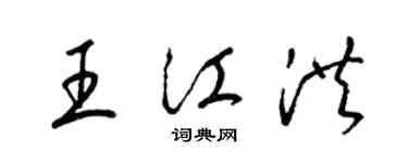 梁錦英王江洪草書個性簽名怎么寫