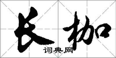 胡問遂長枷行書怎么寫