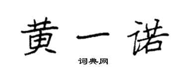 袁強黃一諾楷書個性簽名怎么寫