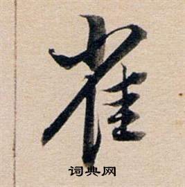 拜楷書書法_拜字書法_楷書字典