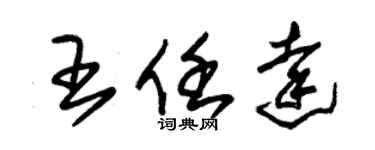 朱錫榮王任達草書個性簽名怎么寫