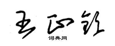 朱錫榮王正欽草書個性簽名怎么寫