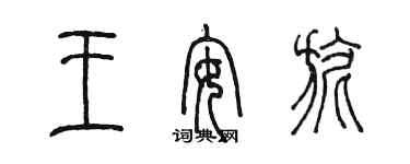 陳墨王安旎篆書個性簽名怎么寫