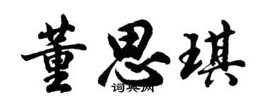 胡問遂董思琪行書個性簽名怎么寫