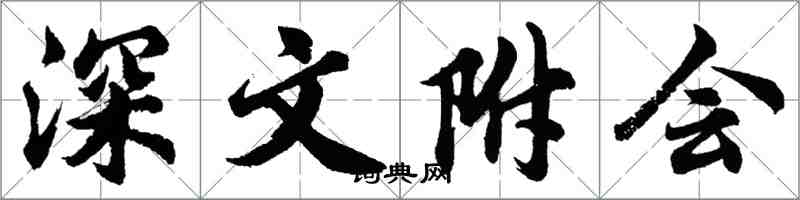 胡問遂深文附會行書怎么寫