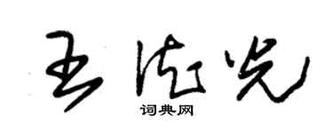 朱錫榮王德光草書個性簽名怎么寫