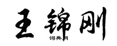 胡問遂王錦剛行書個性簽名怎么寫