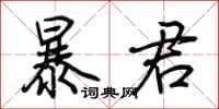 荊霄鵬暴君行書怎么寫