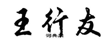 胡問遂王行友行書個性簽名怎么寫