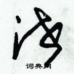 朱錫榮寫的硬筆草書泄