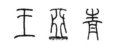 陳墨王亞青篆書個性簽名怎么寫