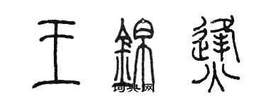 陳墨王錦烽篆書個性簽名怎么寫