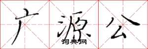 黃華生廣源公楷書怎么寫