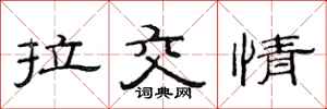 范連陞拉交情隸書怎么寫