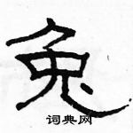 駱恆光寫的硬筆隸書兔