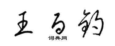 梁錦英王百鈞草書個性簽名怎么寫