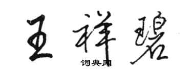 駱恆光王祥碧行書個性簽名怎么寫