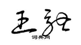 曾慶福王馳草書個性簽名怎么寫