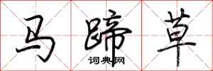 荊霄鵬馬蹄草行書怎么寫