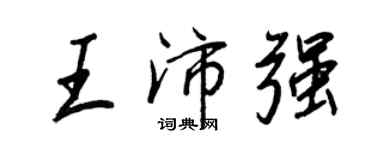 王正良王沛強行書個性簽名怎么寫